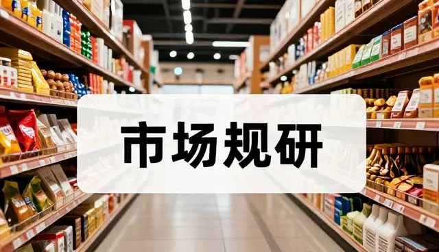 市场调研项目:两种做法的性能与适用条件比较