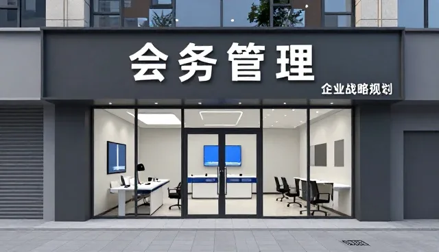 会务服务选型关注点:从需求匹配到资源整合